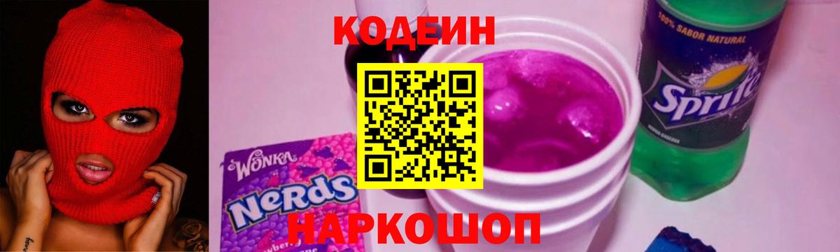 Всеволожск  Кодеин напиток Lean (лин)  Codein Purple Drank  Вход с VPN 